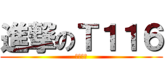 進撃のＴ１１６ (再見貓女)