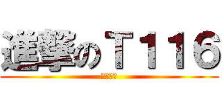 進撃のＴ１１６ (再見貓女)