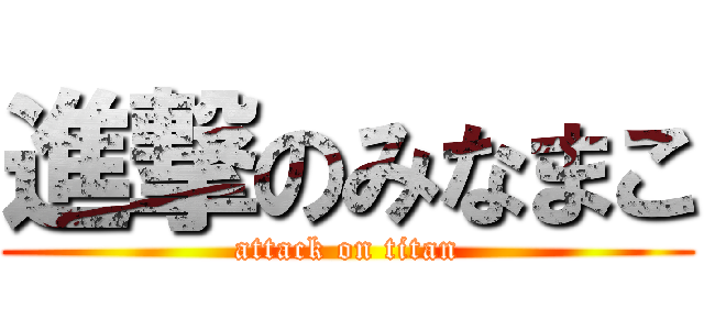 進撃のみなまこ (attack on titan)