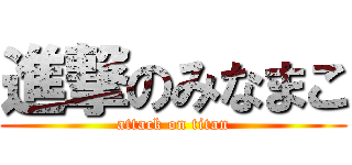 進撃のみなまこ (attack on titan)