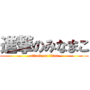 進撃のみなまこ (attack on titan)