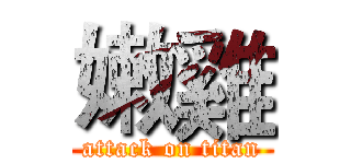 嫩雞 (attack on titan)
