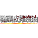 豬頭皮搾沒油 ()