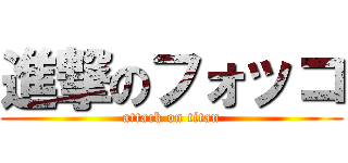 進撃のフォッコ (attack on titan)