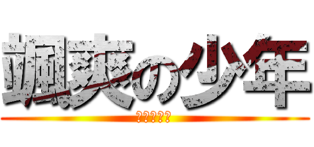 颯爽の少年 (颯爽の少年)