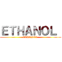 ＥＴＨＡＮＯＬ  (ETHANOL )