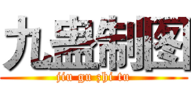 九蛊制图 (jiu gu zhi tu)