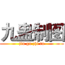 九蛊制图 (jiu gu zhi tu)