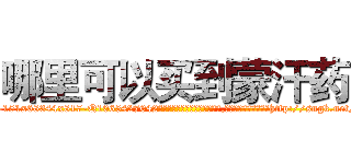 哪里可以买到蒙汗药 (哪里可以买到蒙汗药【电-151x68344x817-Q1065427042元吉药业】我们做的是长期生意,靠的是老客户长期支持http://sngk.net/kwLvDy

参考消息网我们做的是长期生意,靠的是老客户长期支持也许我们早该意识到，就连鲍勃·霍斯金斯（金球奖戏剧类电影男主角 
)