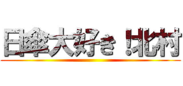 日傘大好き！北村 ()