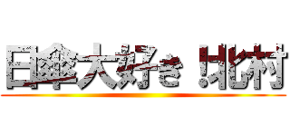 日傘大好き！北村 ()