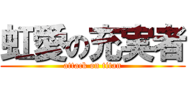 虹愛の充実者 (attack on titan)