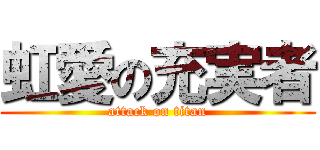 虹愛の充実者 (attack on titan)