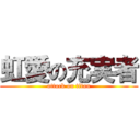 虹愛の充実者 (attack on titan)