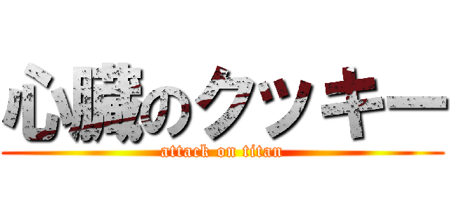 心臓のクッキー (attack on titan)