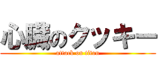 心臓のクッキー (attack on titan)