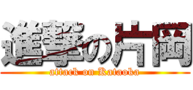 進撃の片岡 (attack on Kataoka)
