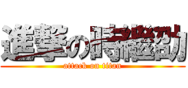 進撃の時繼劭 (attack on titan)