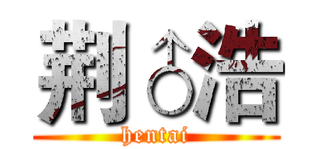 荆♂浩 (hentai)