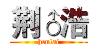 荆♂浩 (hentai)