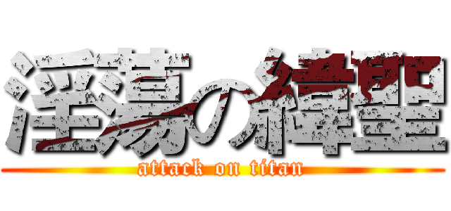 淫蕩の緯聖 (attack on titan)