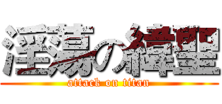 淫蕩の緯聖 (attack on titan)