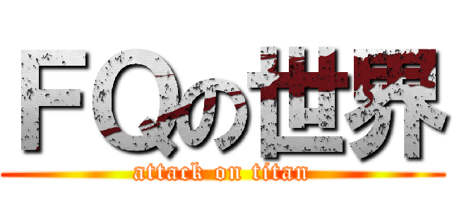 ＦＱの世界 (attack on titan)