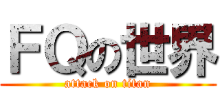 ＦＱの世界 (attack on titan)
