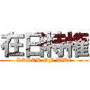 在日特権 (LOSER OF WW2)