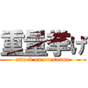 重量挙げ (attack on oresaama)