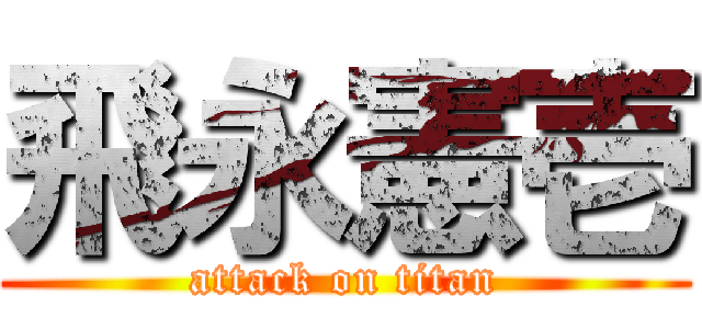 飛永憲壱 (attack on titan)