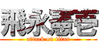 飛永憲壱 (attack on titan)