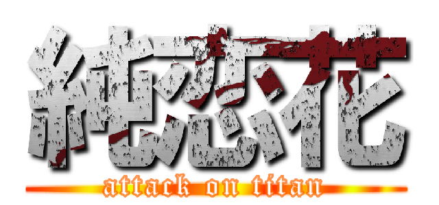 純恋花 (attack on titan)