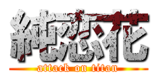 純恋花 (attack on titan)