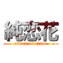 純恋花 (attack on titan)