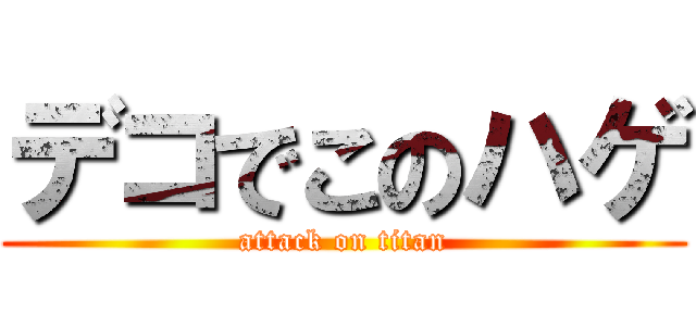 デコでこのハゲ (attack on titan)