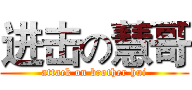 进击の慧哥 (attack on brother hui)