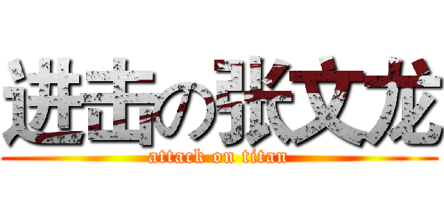 进击の张文龙 (attack on titan)