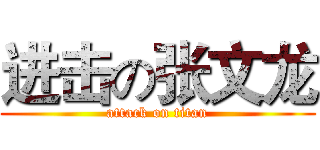 进击の张文龙 (attack on titan)
