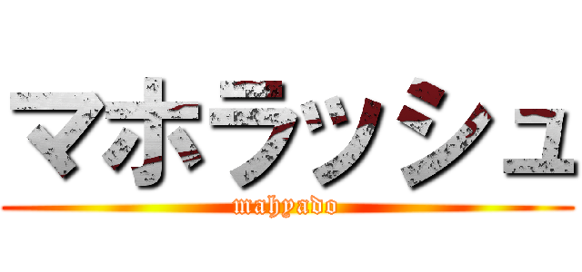 マホラッシュ (mahyado)