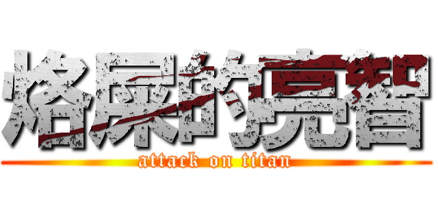 烙屎的亮智 (attack on titan)