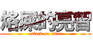 烙屎的亮智 (attack on titan)