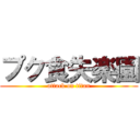 プク食失楽園 (attack on titan)
