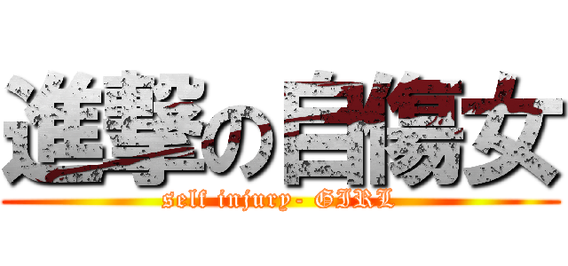 進撃の自傷女 (self injury- GIRL)
