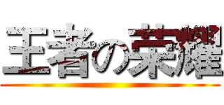 王者の荣耀 ()