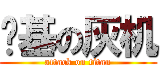 搞基の灰机 (attack on titan)