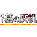 搞基の灰机 (attack on titan)