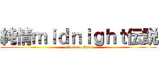 純情ｍｉｄｎｉｇｈｔ伝説 (attack on titan)