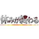 休みが終わる (attack on titan)