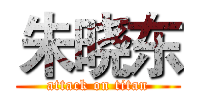 朱晓东 (attack on titan)